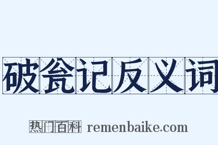 破瓮记反义词是什么意思的图片